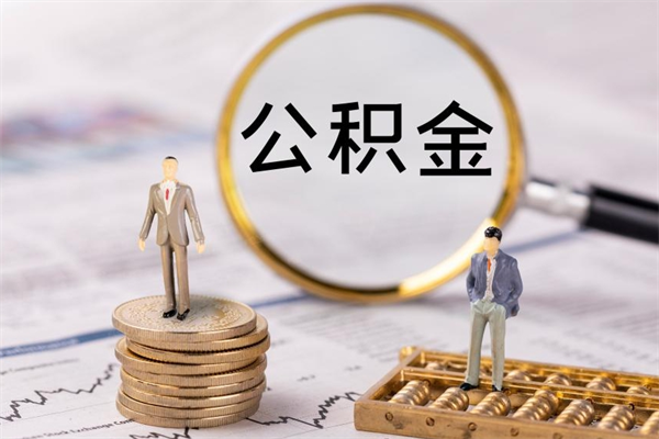 神农架公积金可以提多少（住房公积金可以提出来多少钱）