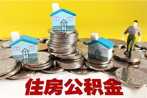 神农架在职公积金代取费用多少（在职取公积金能取多少钱啊）