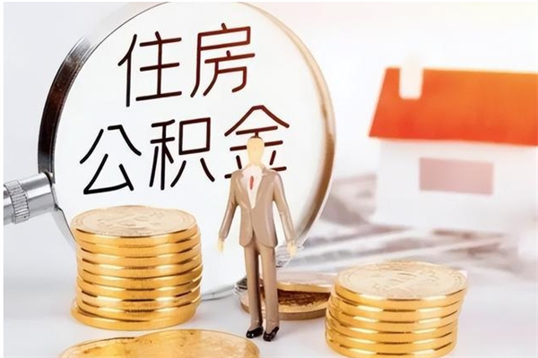 神农架住房公积金未封存怎么取（个人公积金账户未封存,无法提取）