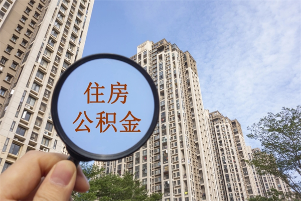 神农架住房公积金离职后怎么取出（住房公积金离职后怎么取出来）
