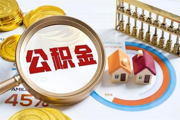 神农架怎么取出个人公积金（怎么取公积金啊）