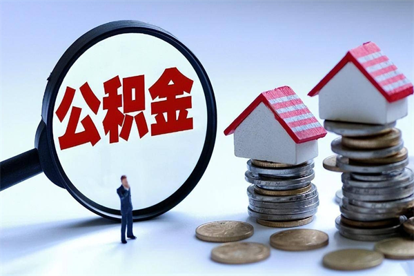 神农架离职了住房公积金可以取来吗（离职了公积金能取吗）