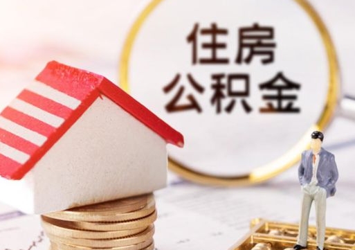 神农架离开公积金全额帮取（住房公积金离职取出）