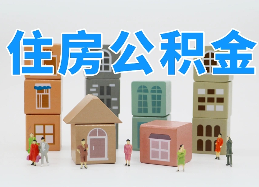 神农架公积金提代（公积金提取代办流程）