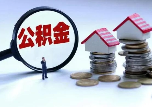 神农架公积金的钱如何提出来（公积金的钱怎么提出）
