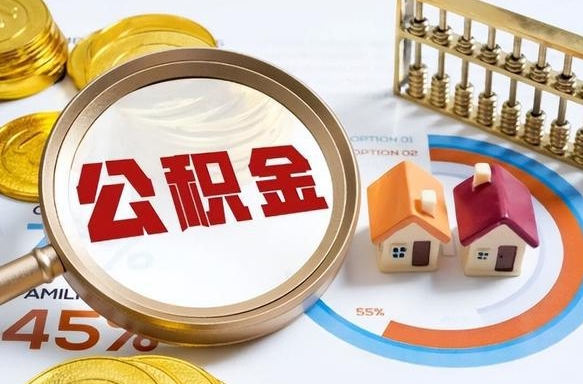 神农架在职取钱公积金（在职取公积金能取多少钱啊）
