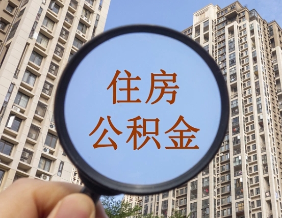神农架个人住房公积金取出（住房公积金个人提取需要什么手续）