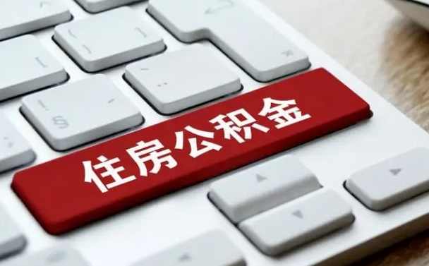 神农架上一家公司封存的公积金怎么取出来（上一家公司公积金封存可以提取吗）