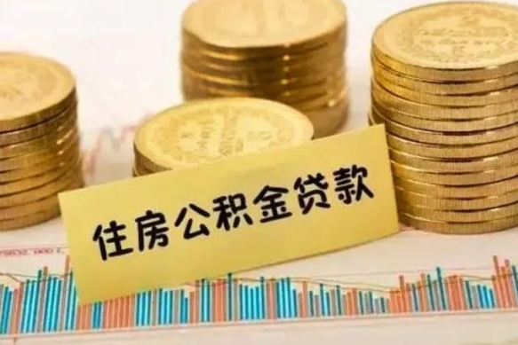 神农架公积金能领取（公积金能领出来）