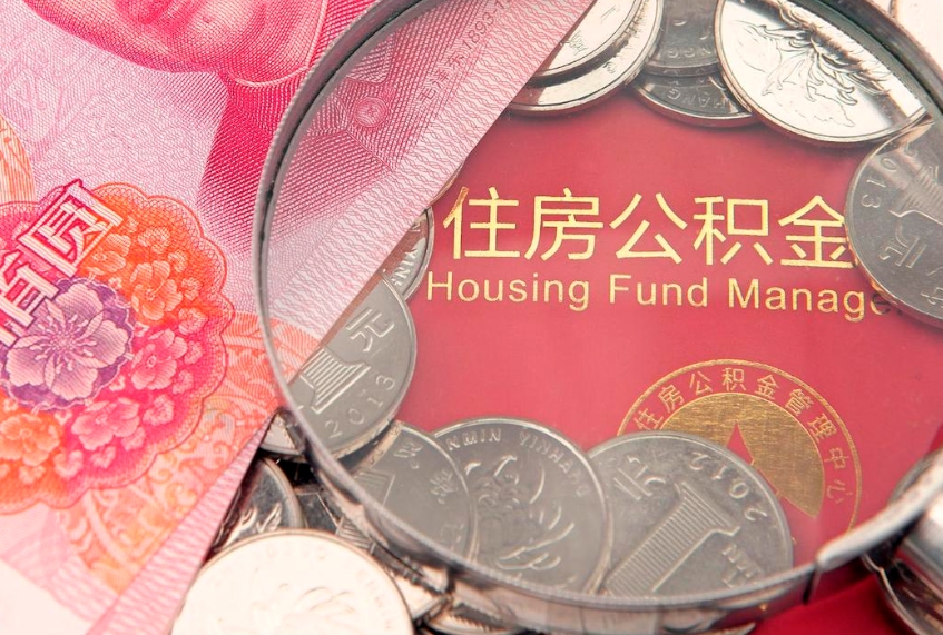 神农架离职后住房公积金怎么取（离职后住房公积金个人怎么提取的步骤）