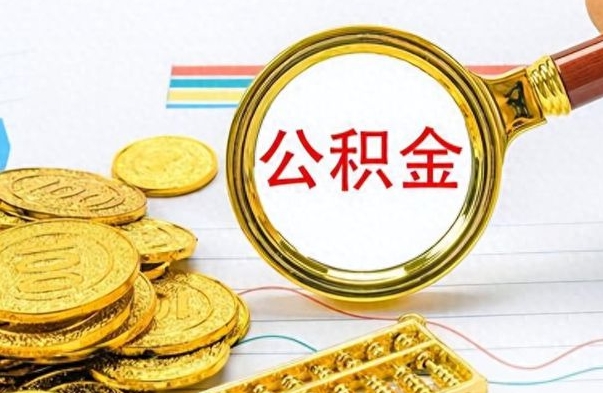 神农架离职公积金怎么提（离职公积金提现怎么提）
