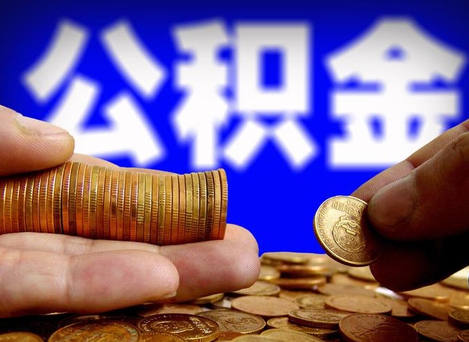 神农架在职如何自己取公积金（在职人员怎么取住房公积金）